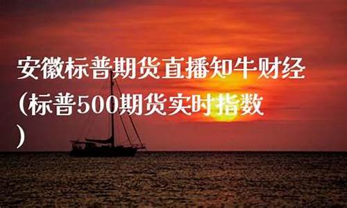 安徽纳指期货直播知牛财经(纳指数期货实时)(纳指期货交易规则)_https://www.kskjyy.com_装修流程_第1张
