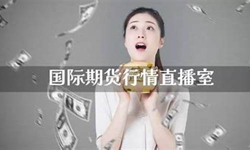 期货直播 小小交易员(期货直播小小交易员是谁)(期货直播老师)_https://www.kskjyy.com_装修流程_第1张