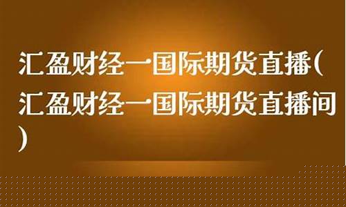 汇盈财经直播k(汇盈财经直播室有两个)(汇盈财富app)_https://www.kskjyy.com_装修流程_第1张