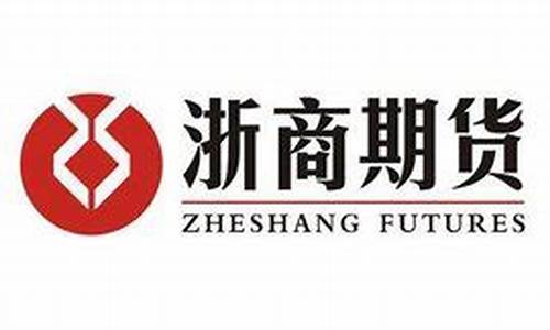 浙商期货永康直播(浙商期货怎么样)(浙商期货股份有限公司)_https://www.kskjyy.com_设计报价_第1张
