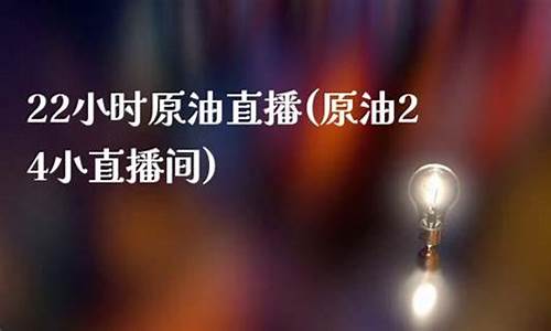 直播原油减产(直播原油减产是真的吗)(原油直播汇天下直播室)_https://www.kskjyy.com_装修公司_第1张
