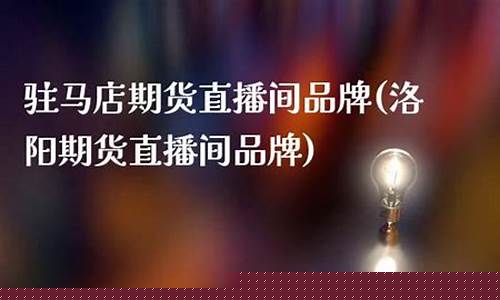 乐丰期货直播间在哪看(乐丰期货直播间在哪看佣金)_https://www.kskjyy.com_装修流程_第1张