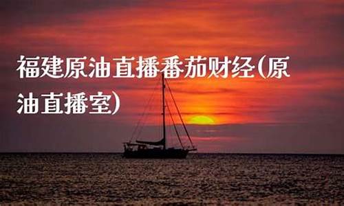浙江原油直播番茄财经(浙江石化原油)(浙石化原油配额最新情况)_https://www.kskjyy.com_装修流程_第1张