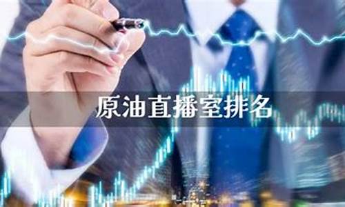 比较好的原油直播室(原油直播室排名)(原油直播室22小时在线)_https://www.kskjyy.com_装修流程_第1张