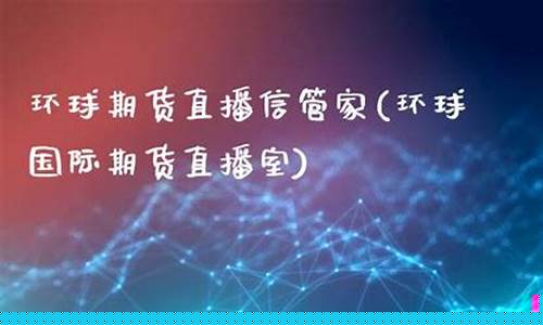环球期货直播(环球期货直播间交易所网)_https://www.kskjyy.com_效果图_第1张