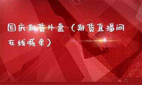 外盘期货直播间喊单(外盘期货直播间喊单直播室)_https://www.kskjyy.com_装修流程_第1张