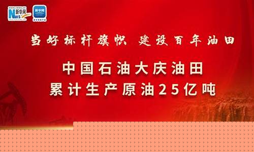 大庆原油直播间影音(大庆油田直播)(大庆石油视频)_https://www.kskjyy.com_设计报价_第1张