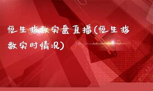 恒生指数期货直播实盘(恒生指数期货直播间)(恒生指数期货app)_https://www.kskjyy.com_设计报价_第1张