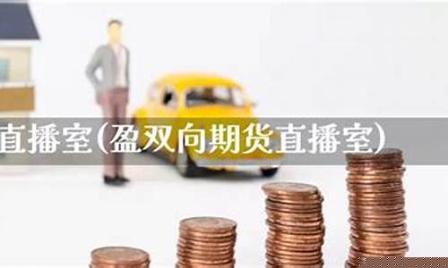 环球期货直播室在哪里(环球期货直播室在哪里啊)(环球期货投资)_https://www.kskjyy.com_效果图_第1张
