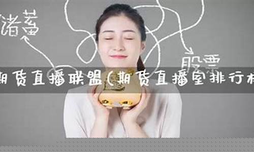 期货联盟直播室(期货联盟直播室在哪)(期货直播间在线直播)_https://www.kskjyy.com_效果图_第1张