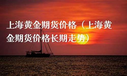 上海黄金期货直播(上海黄金期货行情直播)(上海黄金期货交易所平台)_https://www.kskjyy.com_设计报价_第1张