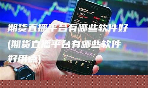 和讯期货直播平台(和讯期货直播平台怎么样)(和讯期货频道)_https://www.kskjyy.com_装修流程_第1张