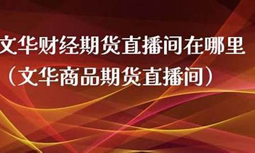 新疆期货直播间在哪里进入(新疆期货直播间在哪里进入的)(新疆期货交割库)_https://www.kskjyy.com_装修流程_第1张