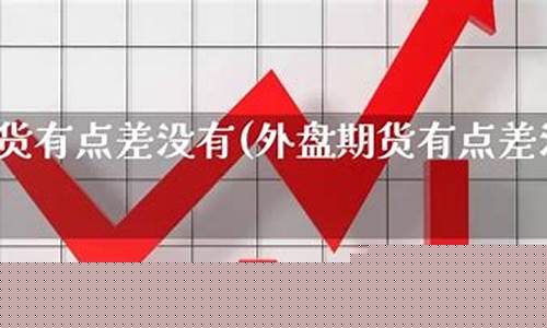 外盘恒指期货直播(恒指期货直播ela)(恒指期货实时)_https://www.kskjyy.com_设计报价_第1张