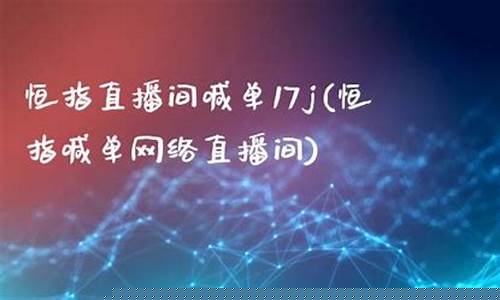 恒指文字喊单直播间(恒指喊单网络直播间)_https://www.kskjyy.com_设计报价_第1张