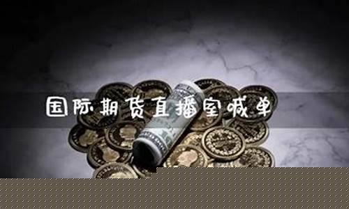 国际期货喊道直播(国际期货直播室喊单直播)(国际期货喊单视频直播)_https://www.kskjyy.com_效果图_第1张