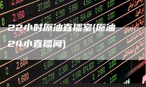 原油24小时直播分(原油24小直播间)(原油直播回放视频)_https://www.kskjyy.com_装修流程_第1张