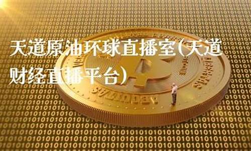 天道原油直播(天道直播间)(天道 井)_https://www.kskjyy.com_装修流程_第1张