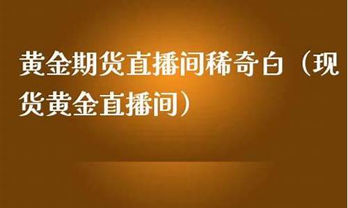 现货期货直播间(现货期货直播间怎么进)(期货直播间在线直播)_https://www.kskjyy.com_设计报价_第1张