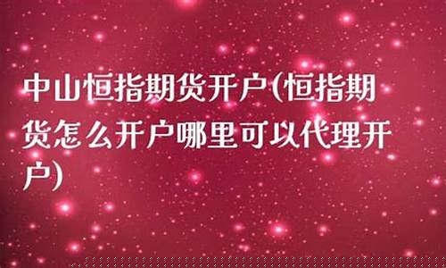 中山恒指期货信管家直播间(恒指直播室期货之家)_https://www.kskjyy.com_设计报价_第1张