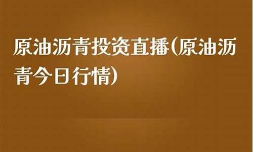 原油沥青直播(沥青与原油的价格关系)_https://www.kskjyy.com_效果图_第1张