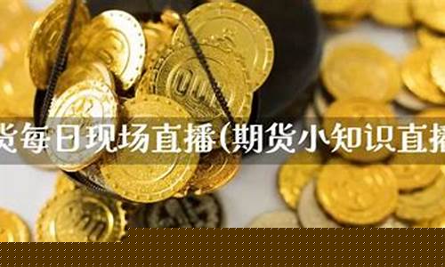 现场直播期货交易(期货直播实盘交易)(期货直播室 在线期货喊单)_https://www.kskjyy.com_效果图_第1张