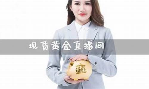 现货黄金和期货直播间(现货黄金和期货直播间的区别)_https://www.kskjyy.com_设计报价_第1张
