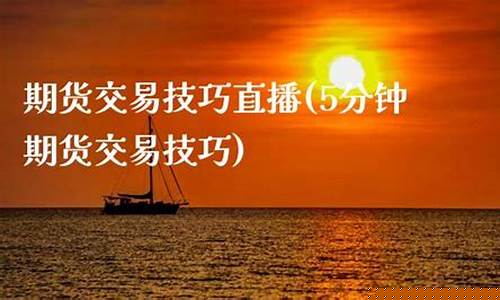 期货交易技巧直播(期货交易技巧及策略)(期货交易直播课)_https://www.kskjyy.com_设计报价_第1张