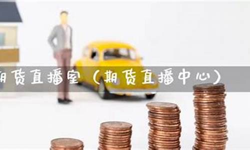 凯易国际期货直播间(凯易国际期货直播间在哪)(凯易国际律师)_https://www.kskjyy.com_装修流程_第1张