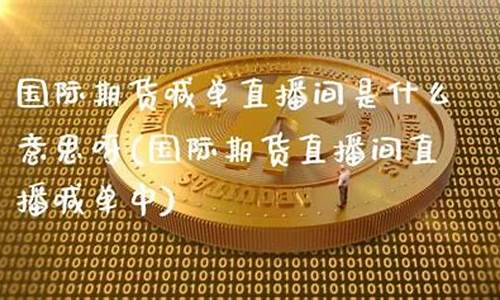 期货喊单直播间是什么(期货喊单直播间是什么意思)_https://www.kskjyy.com_设计报价_第1张