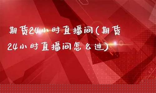 新疆期货直播间怎么进去(新疆期货直播间怎么进去的)(新疆有几家期货公司)_https://www.kskjyy.com_效果图_第1张