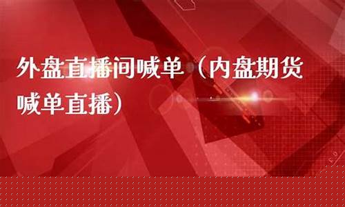 外盘期货实盘直播交易(外盘期货实盘直播交易平台)(外盘期货直播_国际期货直播平台)_https://www.kskjyy.com_效果图_第1张
