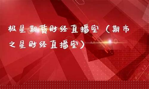 极星财经直播室(极星财经直播间)(极星期货软件怎么使用)_https://www.kskjyy.com_设计报价_第1张
