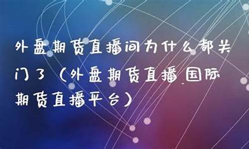 场外期货直播间是什么意思啊(期货场外交易和场内交易的区别)(期货场外市场有哪些特征)_https://www.kskjyy.com_设计报价_第1张