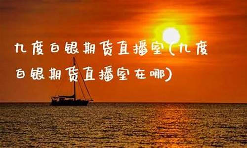 九度商品期货直播室(九度商品期货直播室在哪)(九度期货军师联盟直播间)_https://www.kskjyy.com_装修流程_第1张