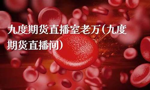 九度期货财经直播室(九度期货直播间)_https://www.kskjyy.com_设计报价_第1张