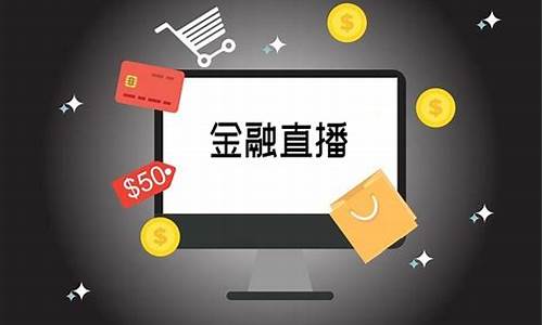 金融道财经直播间(金融道财经直播间怎么进)(金融道app官网)_https://www.kskjyy.com_装修流程_第1张