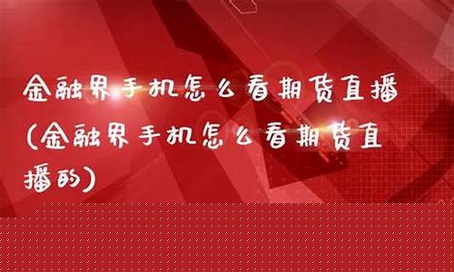 怎么看期货直播(哪里可以看期货直播)(怎么看期货大盘走势图)_https://www.kskjyy.com_设计报价_第1张