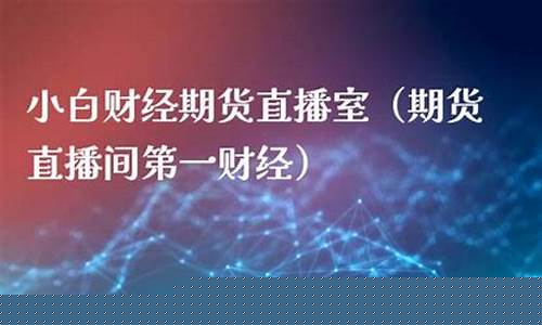 小白期货直播间是真的吗(小白期货直播室在哪)(百度小期货)_https://www.kskjyy.com_装修流程_第1张
