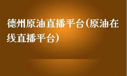 最好的原油直播平台(最好的原油直播平台是哪个)(原油直播室22小时在线找熔汇资讯)_https://www.kskjyy.com_装修公司_第1张