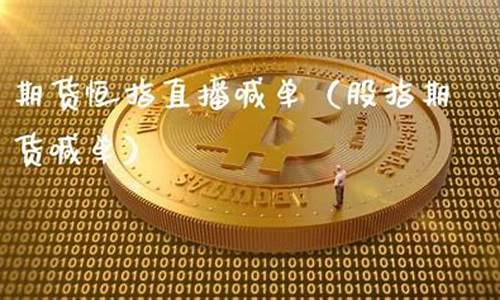 股指恒指直播平台(国内股指恒指在线直播)(恒指和国内股指的区别)_https://www.kskjyy.com_效果图_第1张