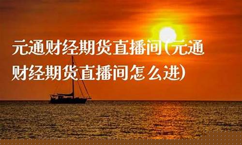 场外期货直播间怎么进入主页(期货在线直播间怎么进)_https://www.kskjyy.com_装修公司_第1张