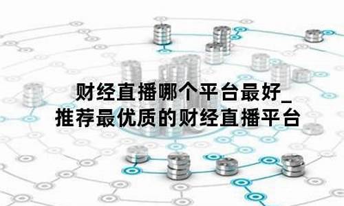 优质精选财经直播(最具价值财经直播)_https://www.kskjyy.com_设计报价_第1张