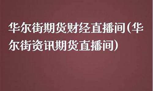 华尔街期货直播平台怎么样(华尔街期货直播平台怎么样啊)(华尔街期货交易)_https://www.kskjyy.com_效果图_第1张