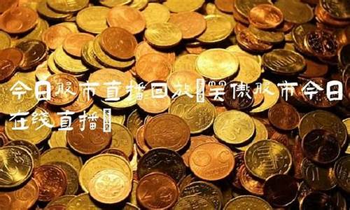 今日股市直播回放时间几点(今日股市直播回放时间几点开始)(今日股市直播视频直播)_https://www.kskjyy.com_效果图_第1张
