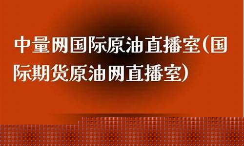 国际原油直播金融财经论坛(金融在线原油直播室)(国际原油黄金期货直播)_https://www.kskjyy.com_装修公司_第1张