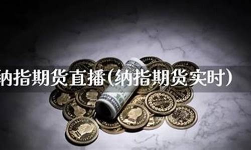 湖南纳指期货直播番茄财经(纳指期货是啥)(纳指期货是哪个代码)_https://www.kskjyy.com_装修流程_第1张