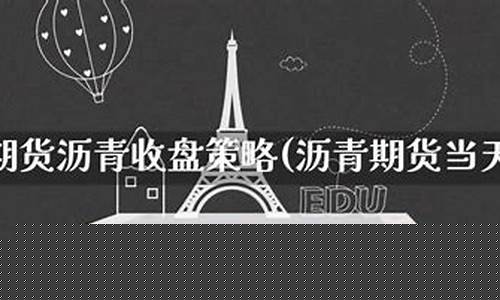 期货沥青行情直播间(期货沥青实时行情)(期货沥青吧)_https://www.kskjyy.com_效果图_第1张