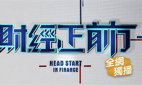 正前方财经直播间(正前方财经直播间怎么进)(正前方是什么方位)_https://www.kskjyy.com_效果图_第1张
