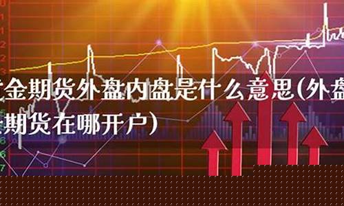 外盘黄金期货直播间在哪(外盘黄金期货直播间在哪进入)(外盘期货直播平台)_https://www.kskjyy.com_效果图_第1张